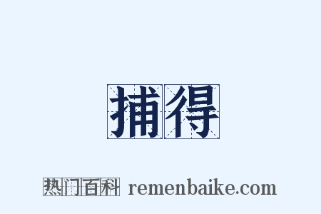 捕得是什么意思的图片